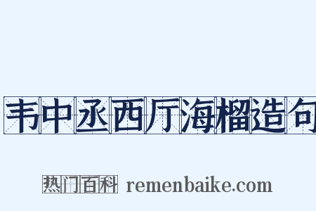 韦中丞西厅海榴造句是什么意思的图片